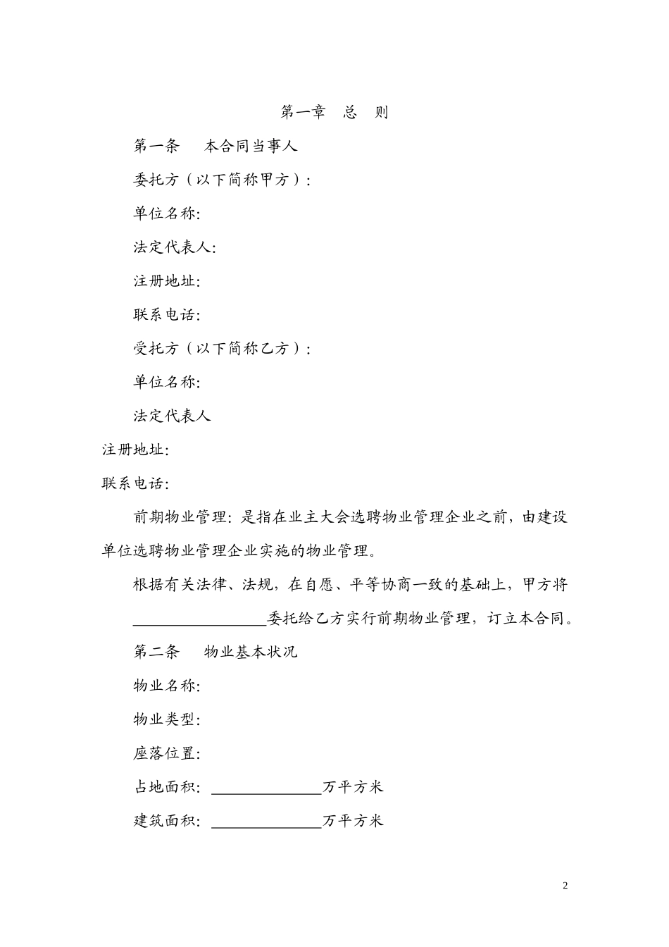 物业服务委托合同_第2页