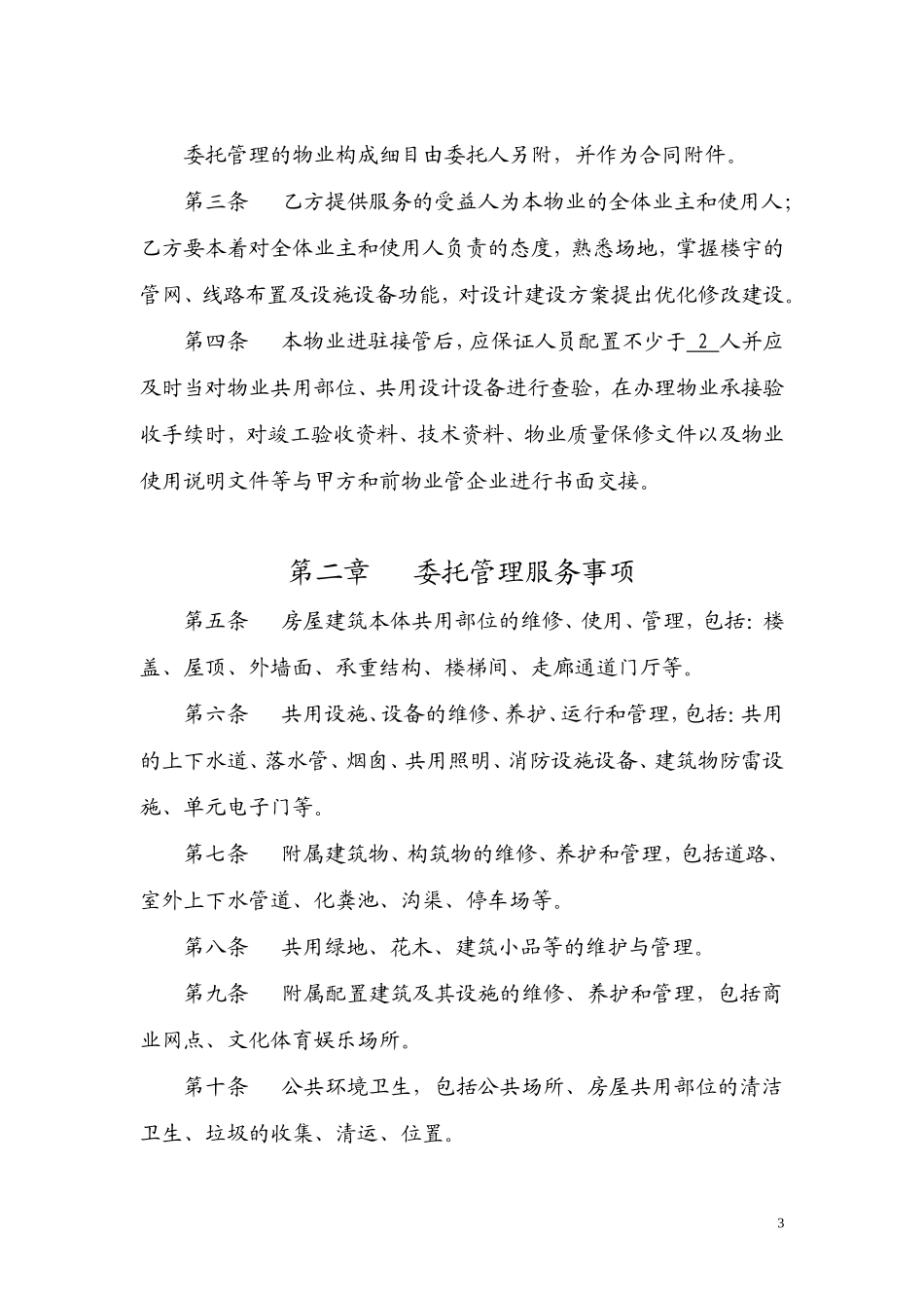 物业服务委托合同_第3页