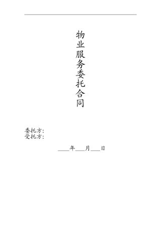 物业服务委托合同