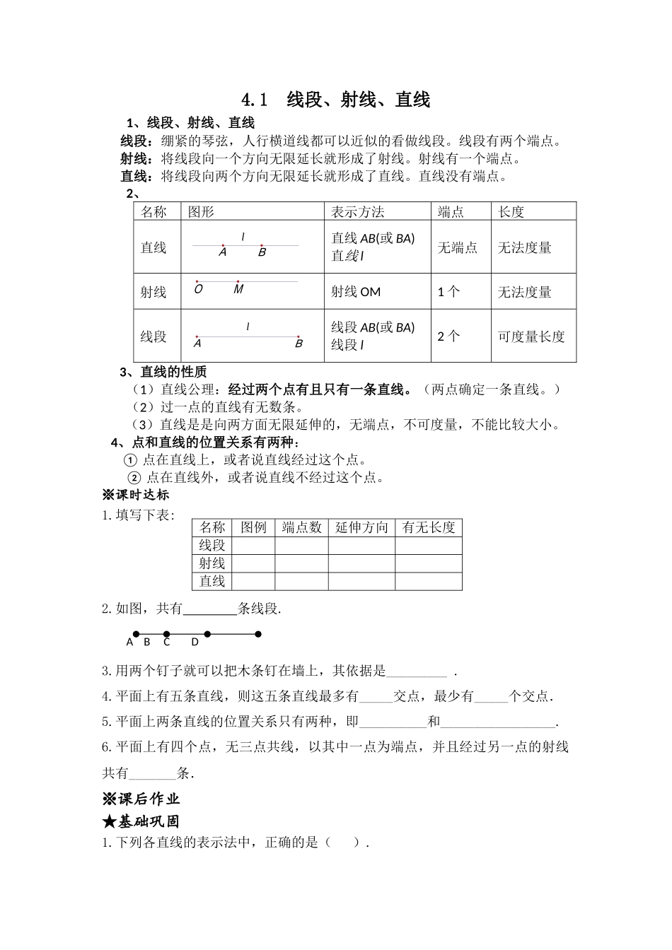 北师版七年级上数学第四章基本平面图形知识点及练习题_第1页