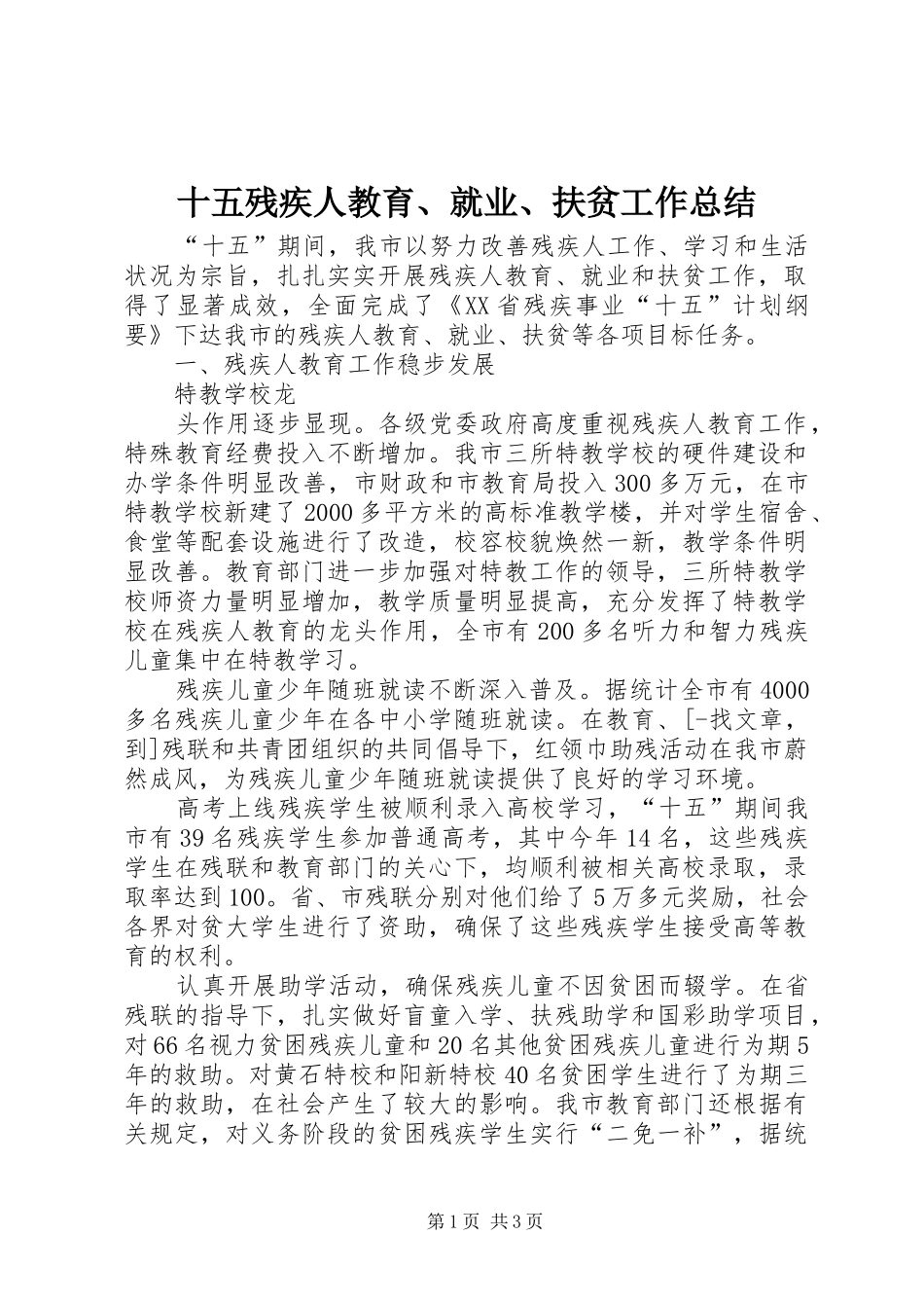 十五残疾人教育、就业、扶贫工作总结 _第1页