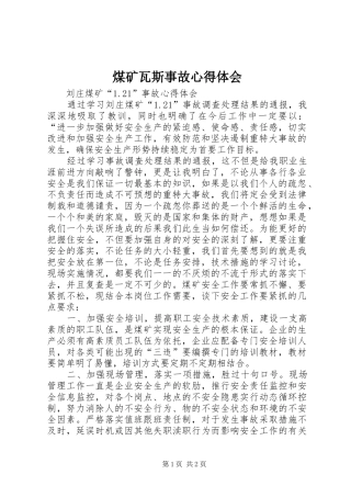 煤矿瓦斯事故体会心得