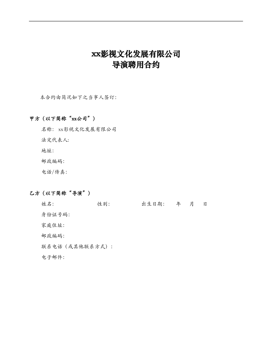 导演聘用合同范本_第1页