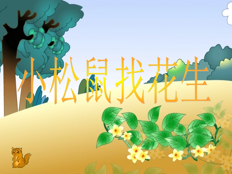 《小松鼠找花生》_第3页