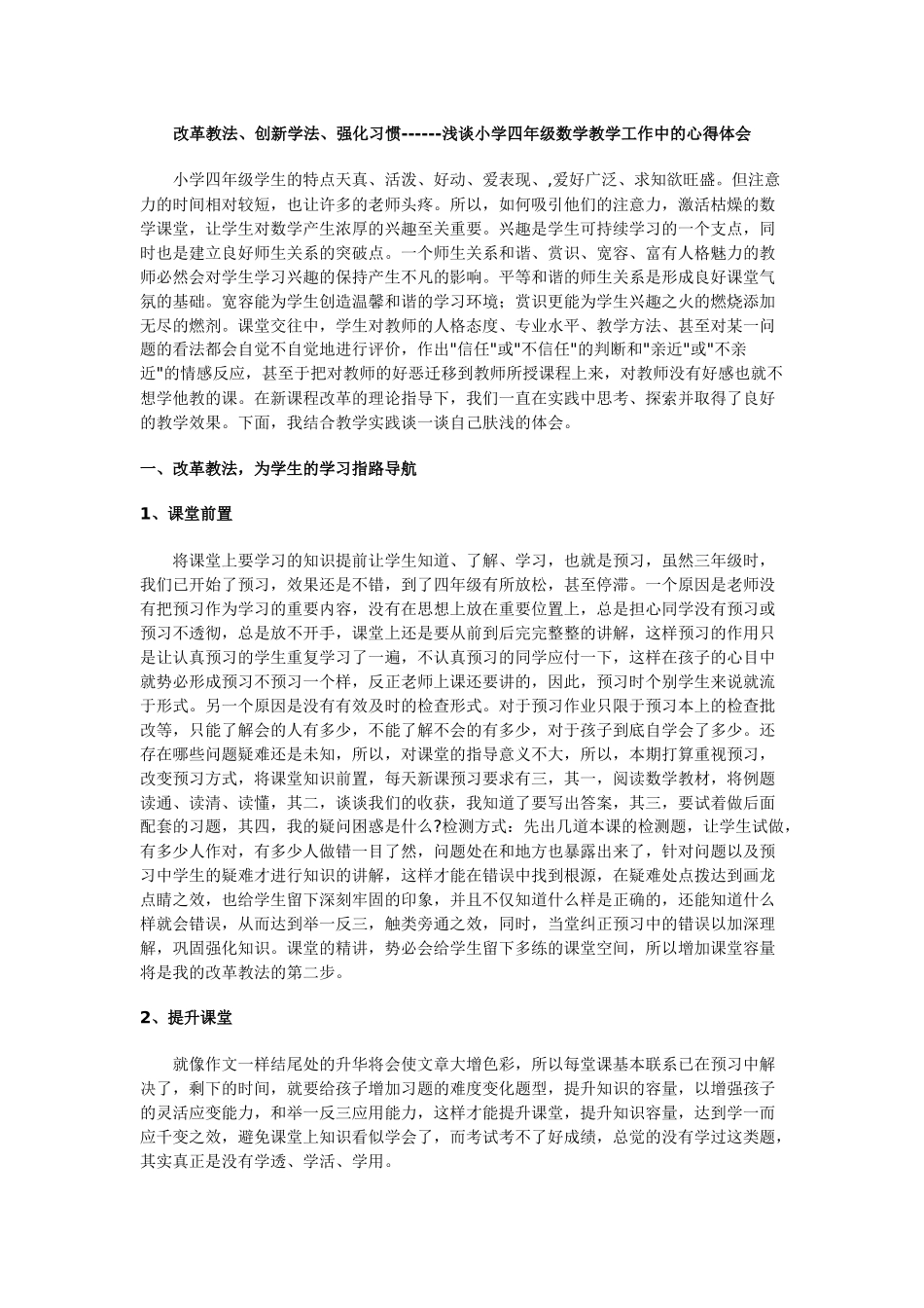 改革教法、创新学法、强化习惯------浅谈小学四年级数学教学工作中的心得体会_第1页