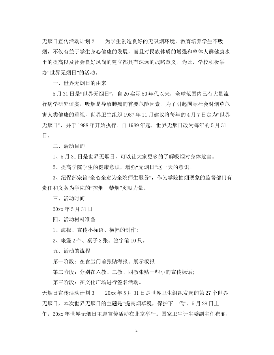 无烟日宣传活动计划_第2页