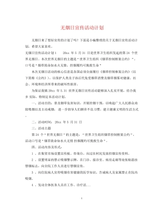 无烟日宣传活动计划