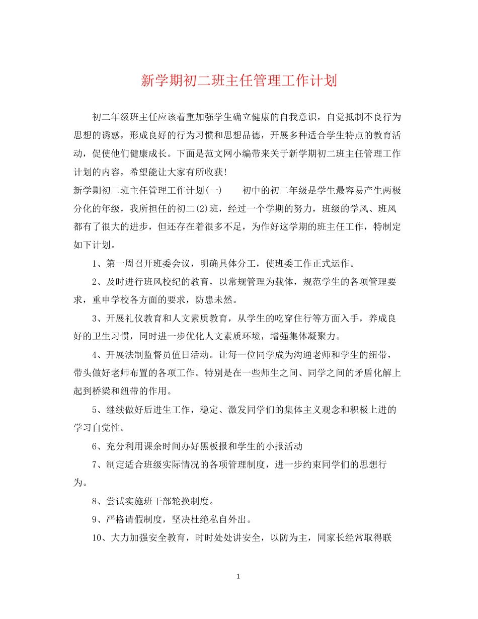 新学期初二班主任管理工作计划_第1页