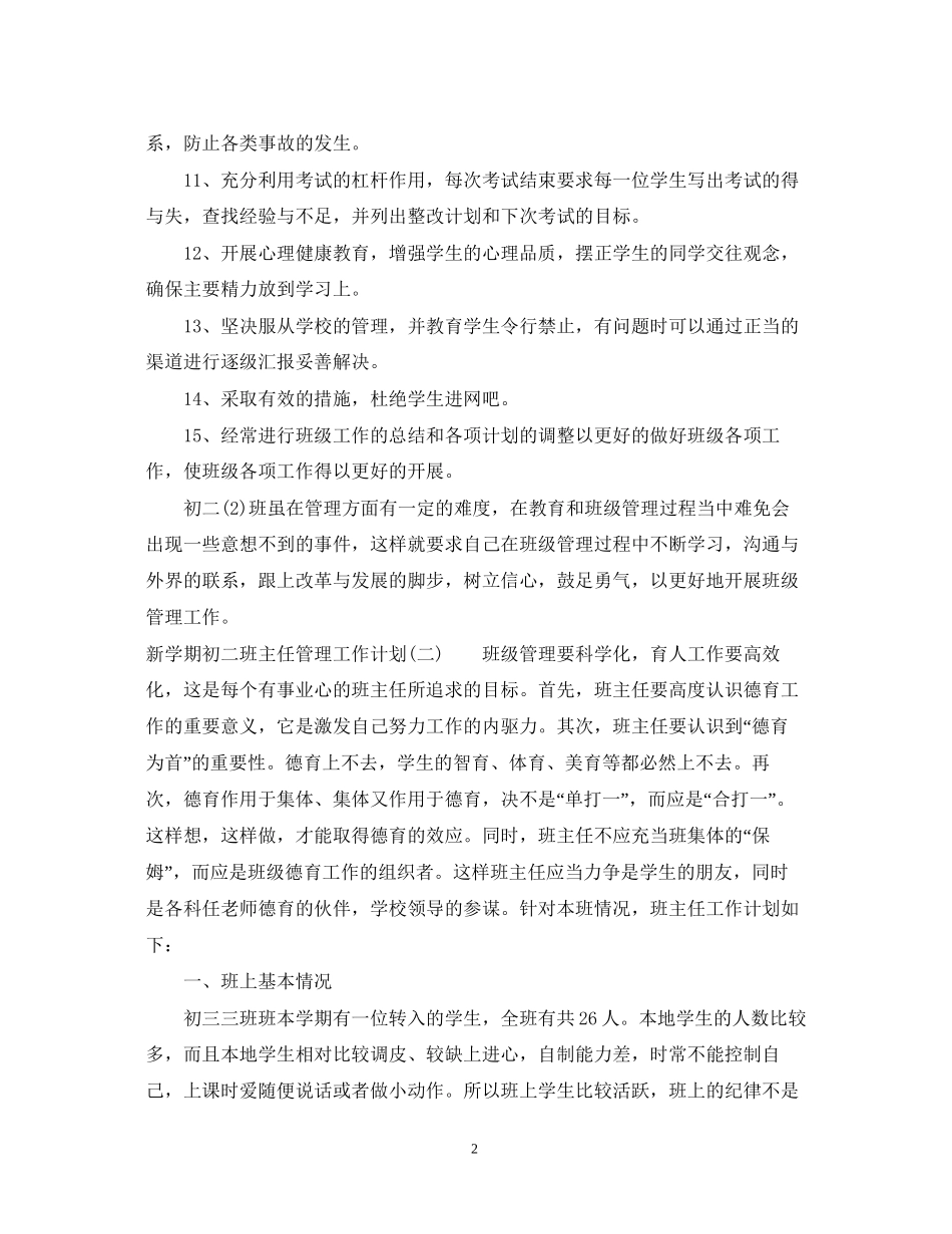 新学期初二班主任管理工作计划_第2页