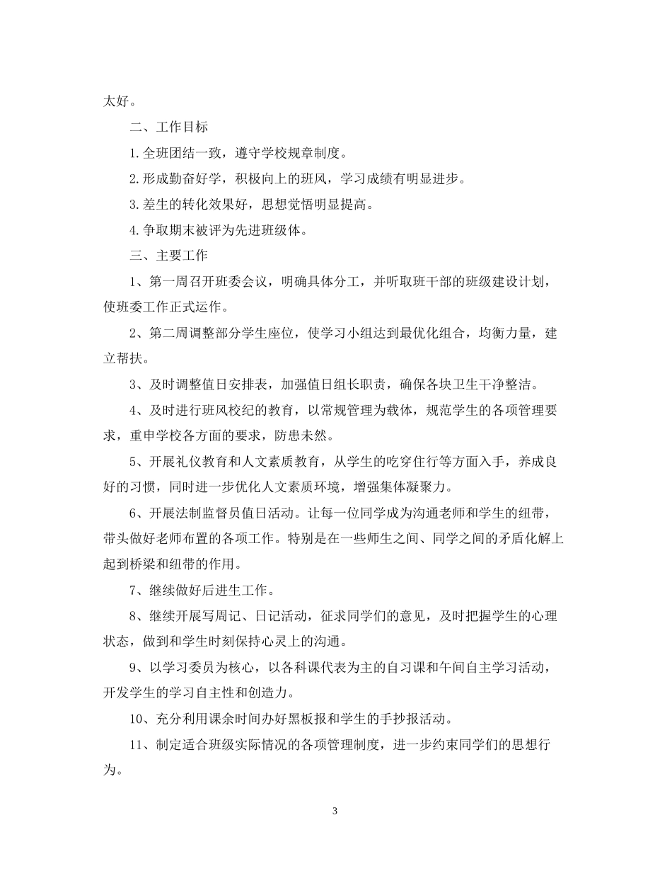 新学期初二班主任管理工作计划_第3页