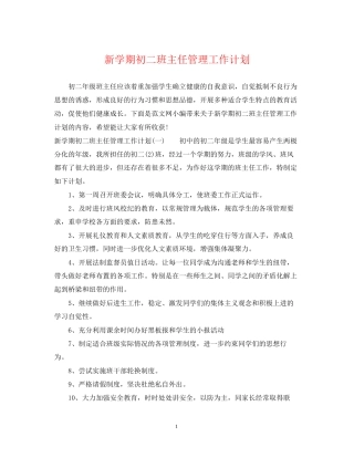 新学期初二班主任管理工作计划