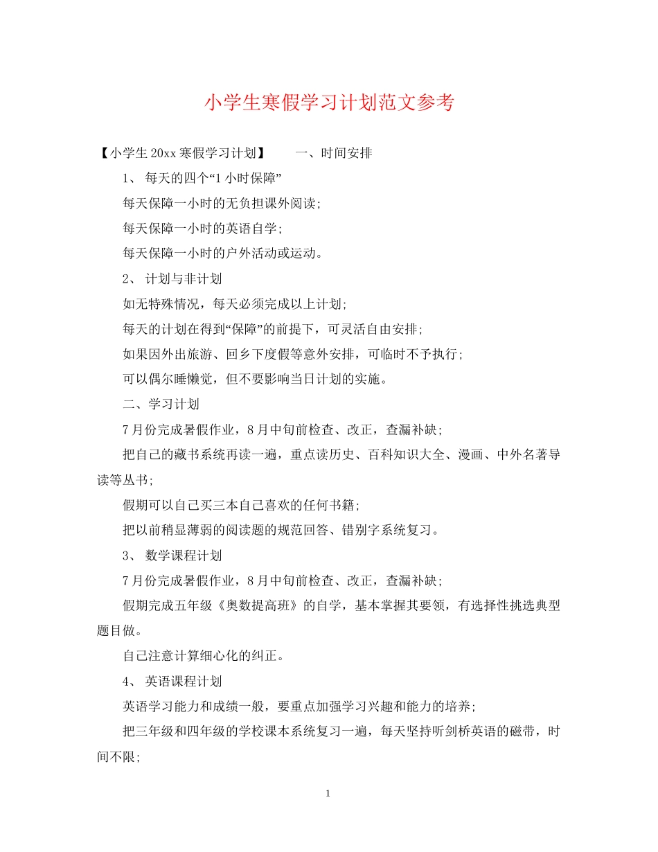 小学生寒假学习计划范文参考_第1页