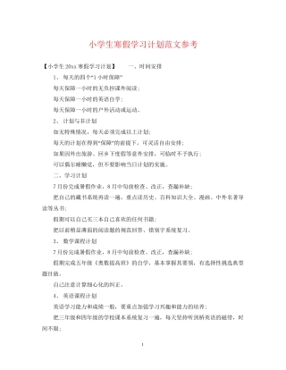 小学生寒假学习计划范文参考