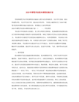 2020年硬笔书法校本课程实施计划