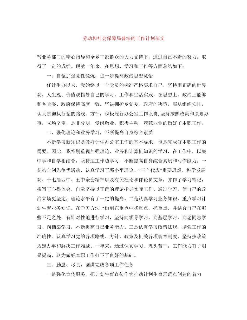 劳动和社会保障局普法的工作计划范文_第1页