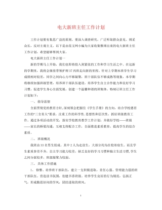 电大新班主任工作计划