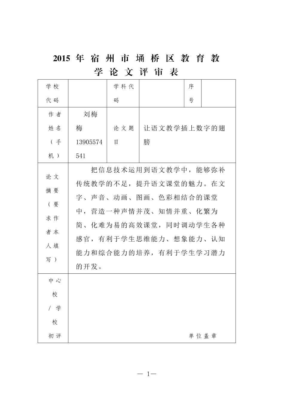 让语文教学插上数字的翅膀_第1页