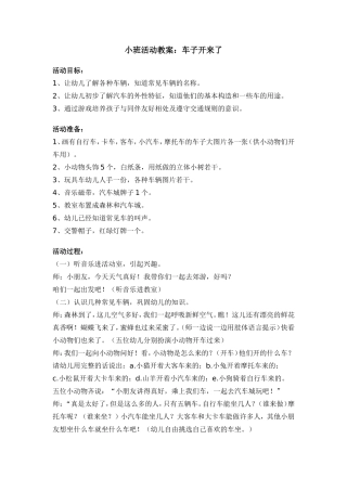 小班活动：车子开来了