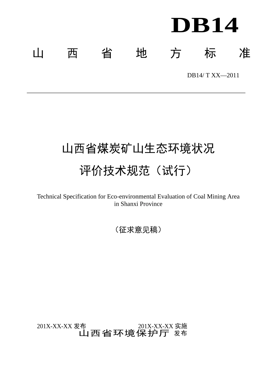 山西省煤炭矿山生态环境状况评价技术规范._第1页