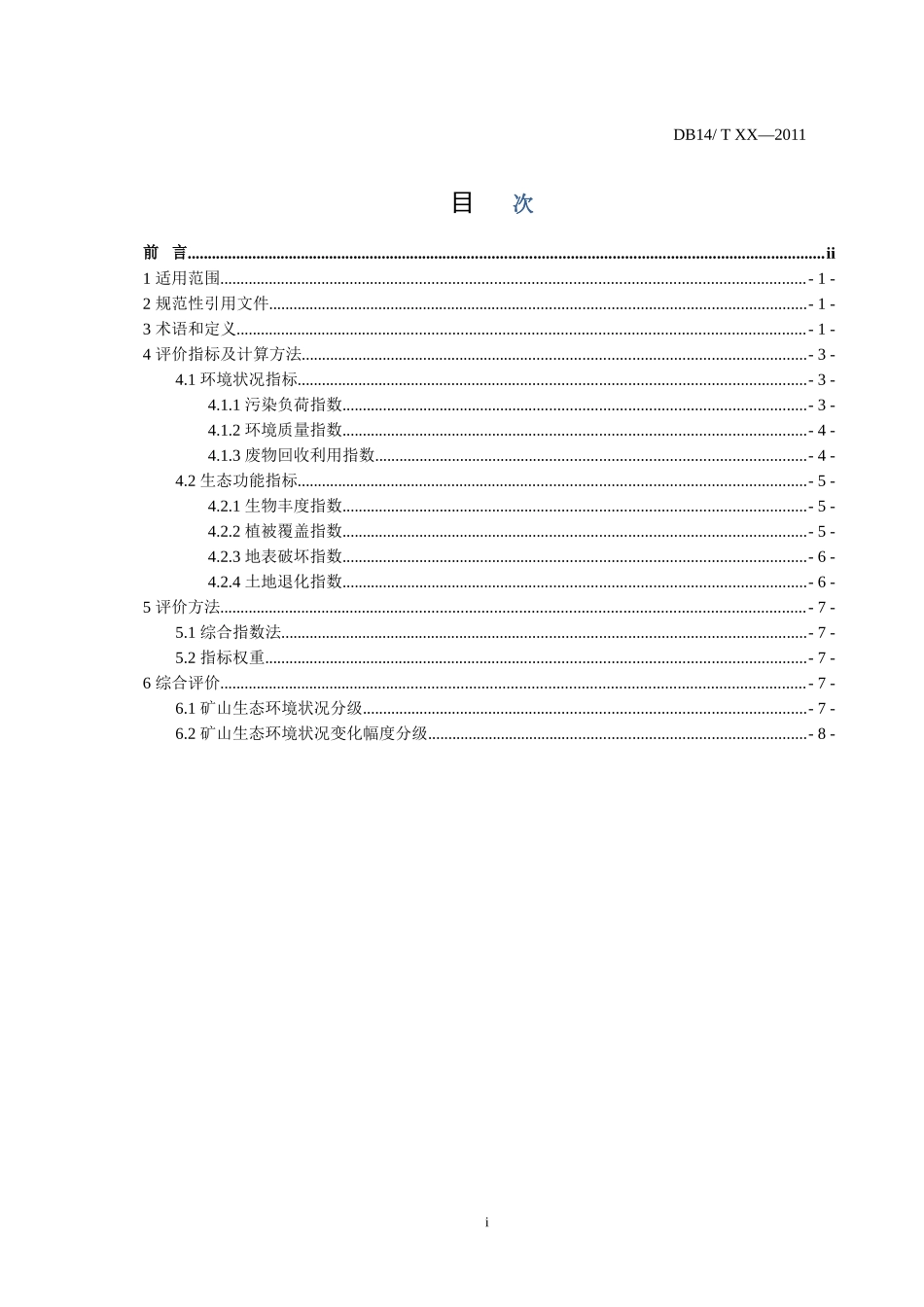 山西省煤炭矿山生态环境状况评价技术规范._第3页