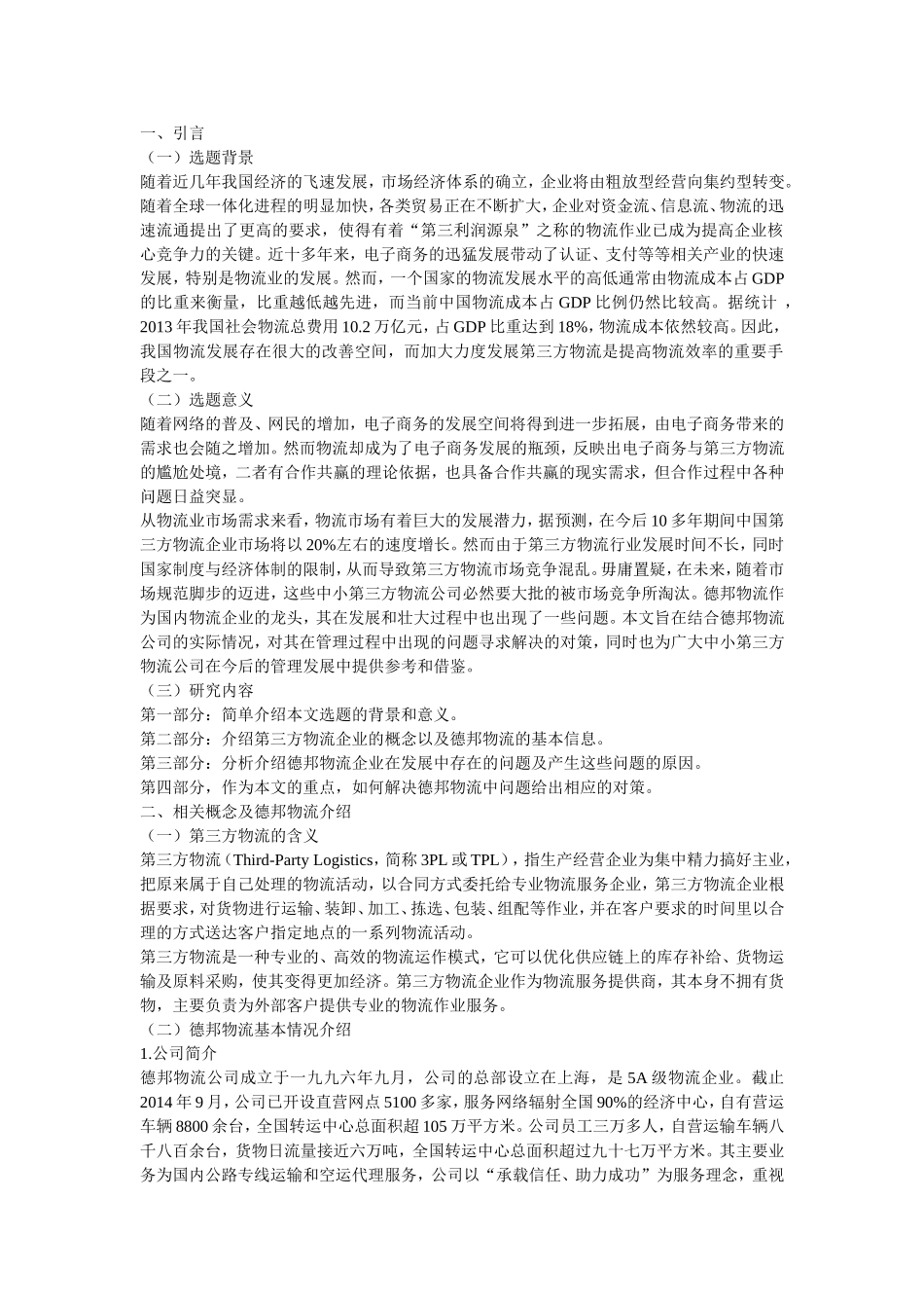 我国第三方物流企业的分析-—以德邦物流为例_第1页