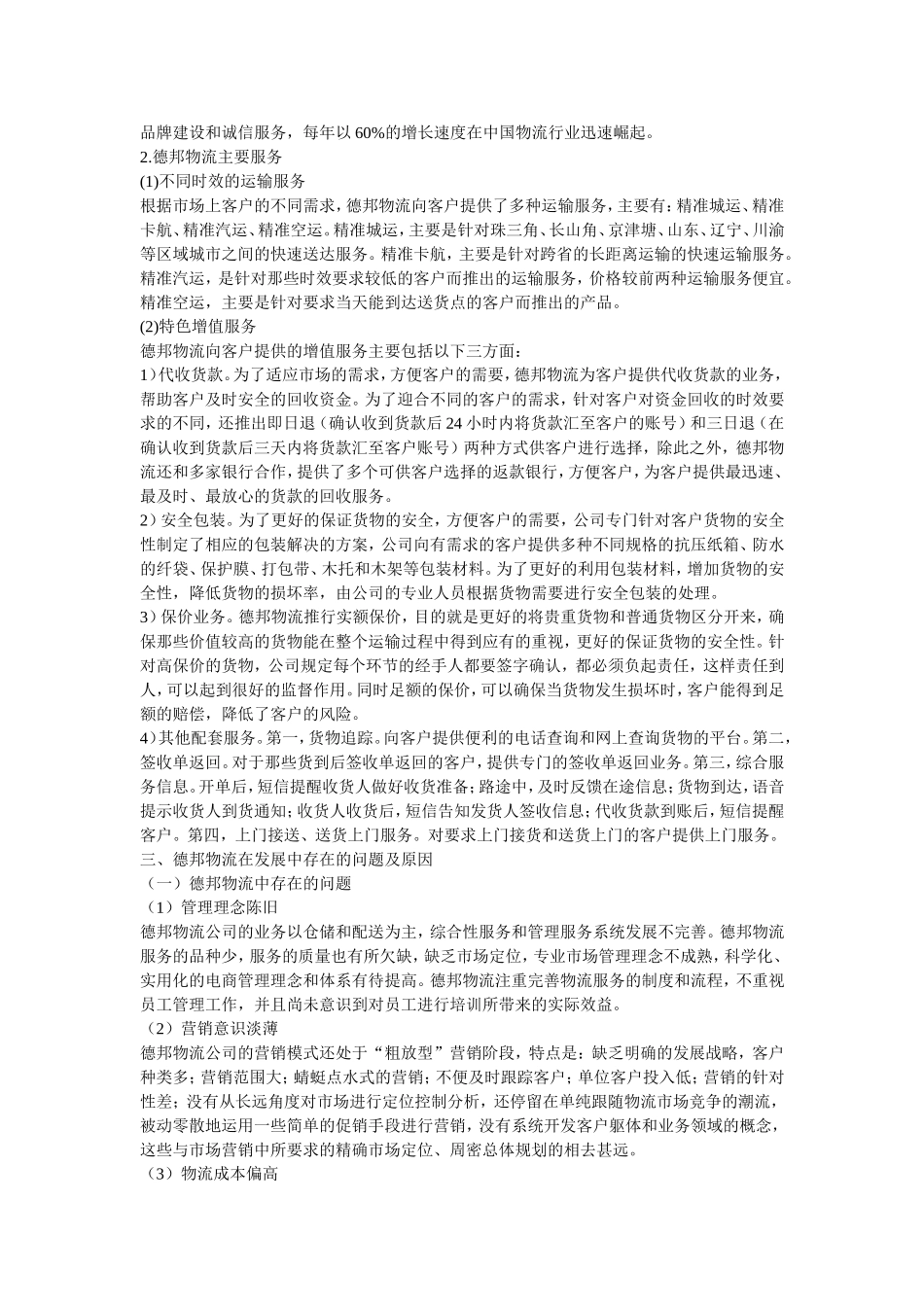 我国第三方物流企业的分析-—以德邦物流为例_第2页