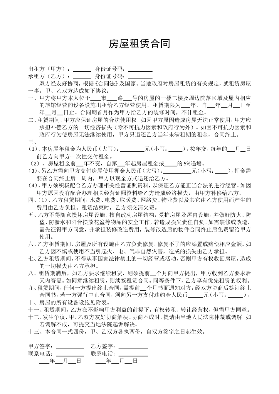 房屋租赁合同(农家乐版)_第1页