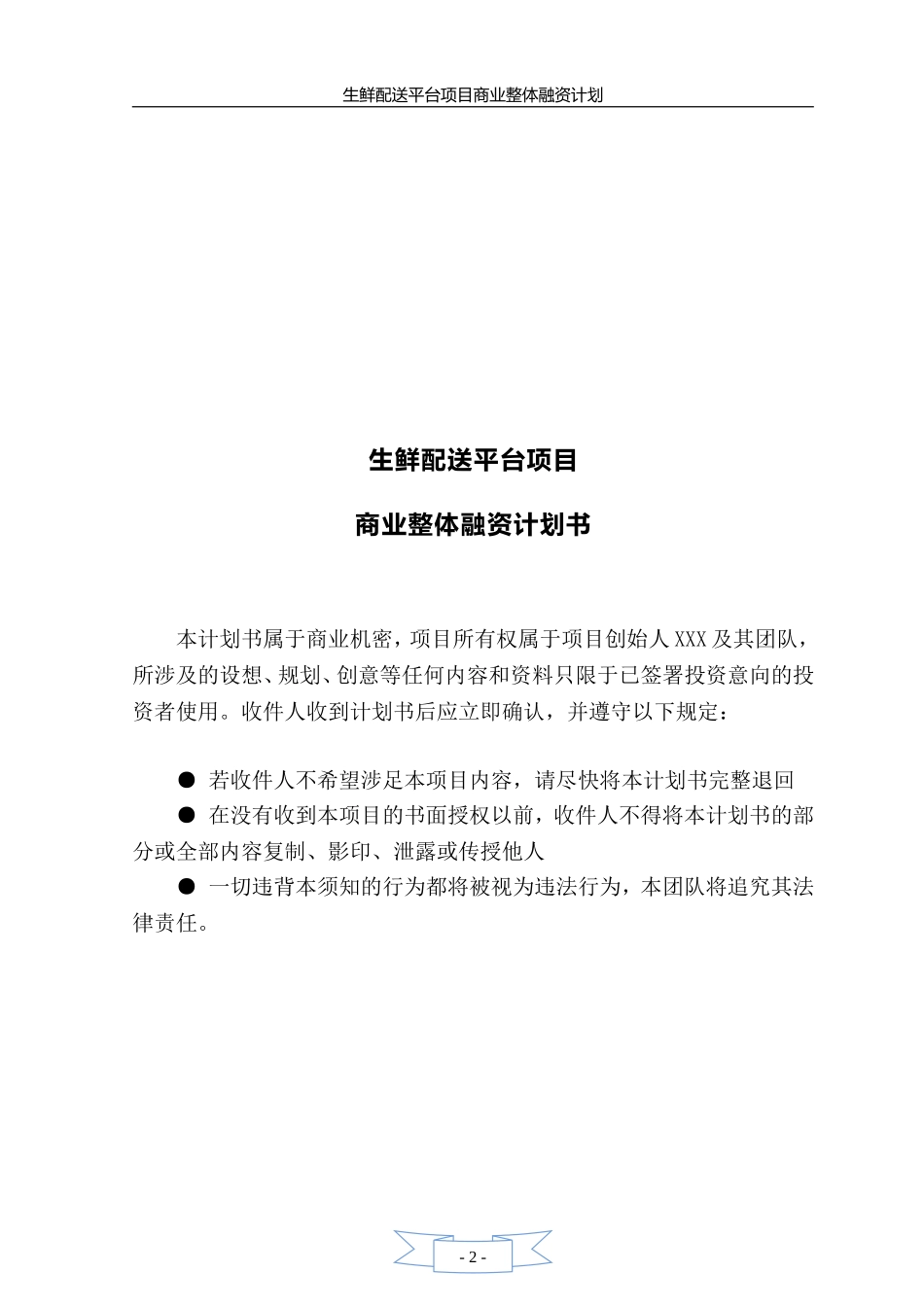 生鲜融资计划书_第2页