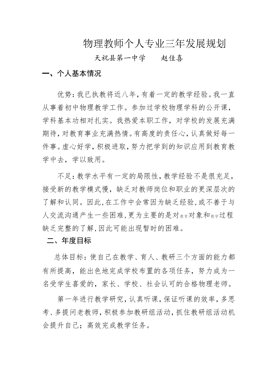 物理教师个人专业三年发展规划_第1页