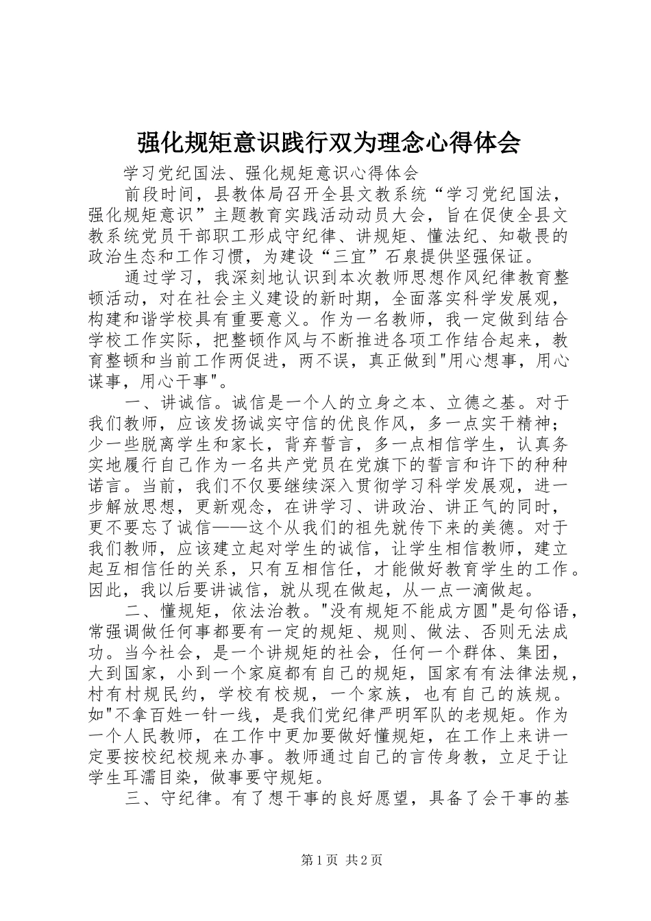 强化规矩意识践行双为理念体会心得_第1页