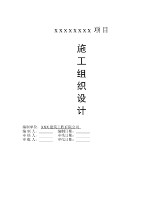 房屋建筑工程施工组织设计范本