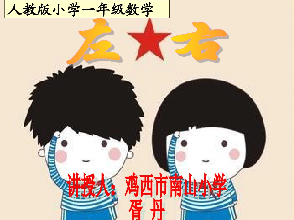 胥丹“左右”教学课件PPT_第1页