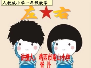胥丹“左右”教学课件PPT