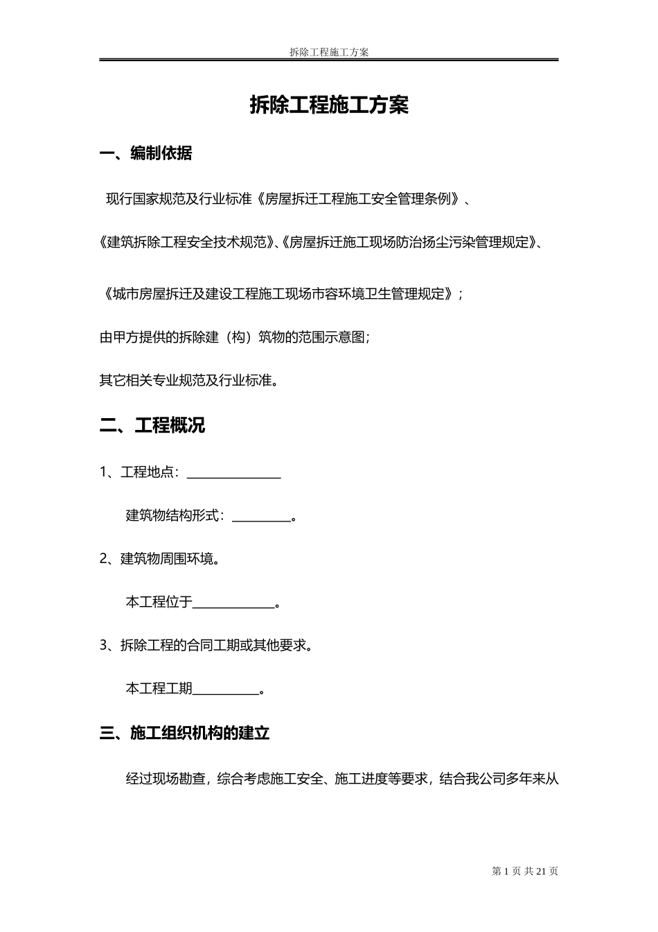 拆除工程施工方案(施工组织设计)_第1页