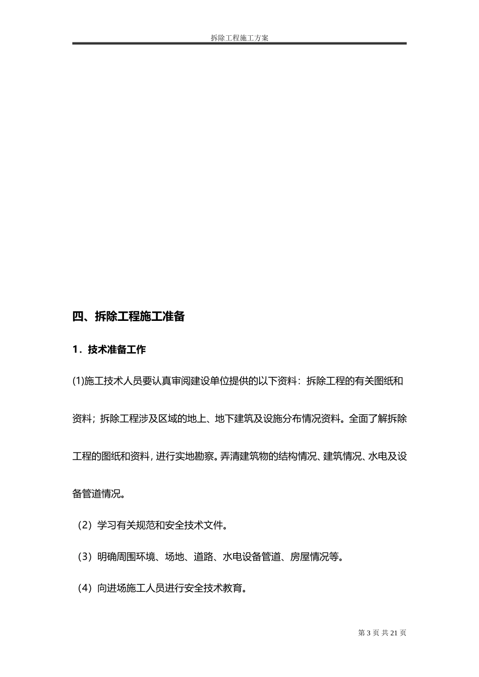 拆除工程施工方案(施工组织设计)_第3页