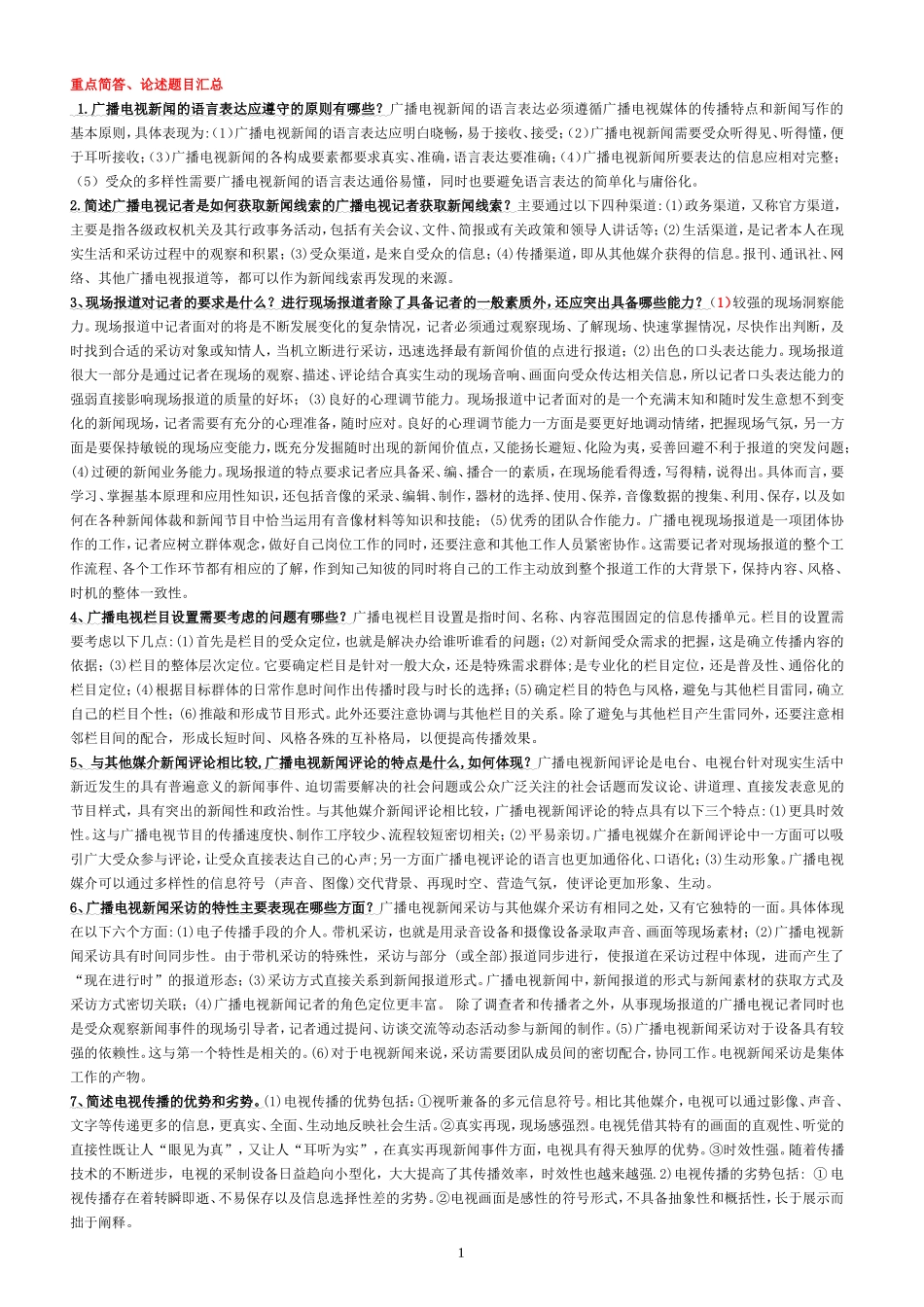 编辑记者证考试知识点全攻略_第1页