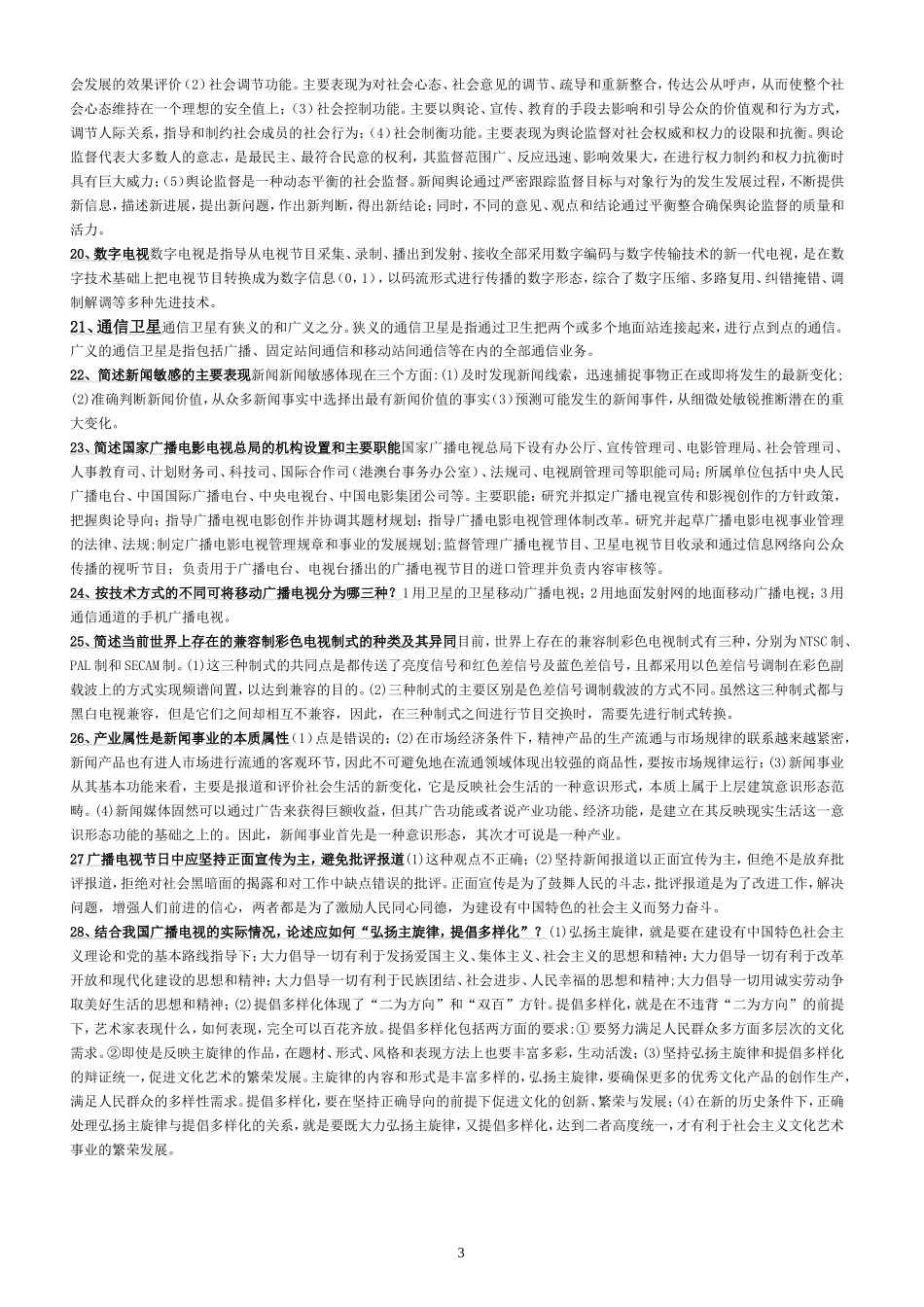 编辑记者证考试知识点全攻略_第3页