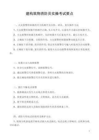 建构筑物(初级)消防员实操考试要点