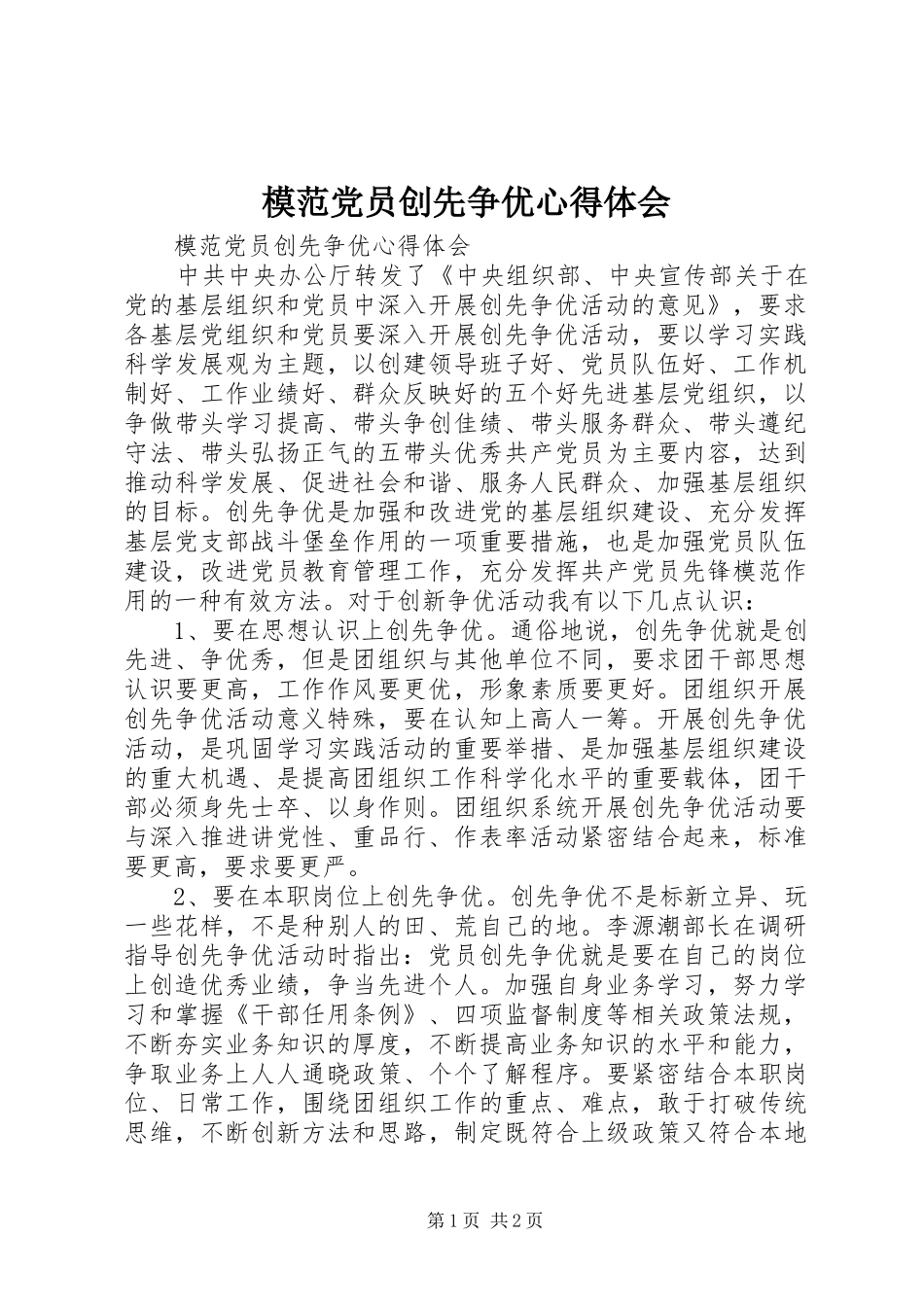 模范党员创先争优体会心得_第1页