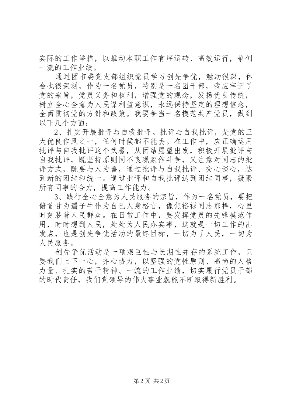 模范党员创先争优体会心得_第2页