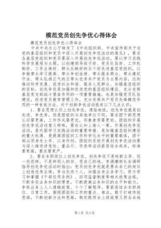 模范党员创先争优体会心得