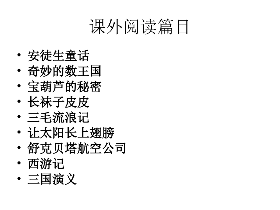 课外阅读篇目_第2页