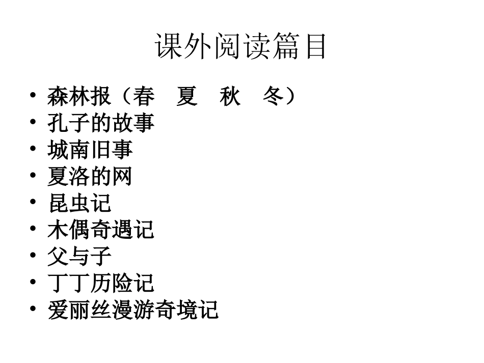 课外阅读篇目_第3页