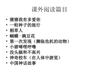 课外阅读篇目