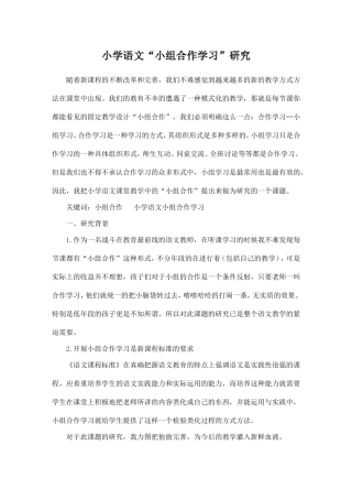 小学语文“小组合作学习”研究