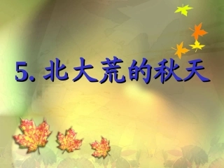 北大荒的秋天年级组研究课