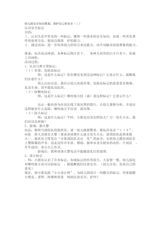幼儿园安全知识教案：保护自己的安全（三）