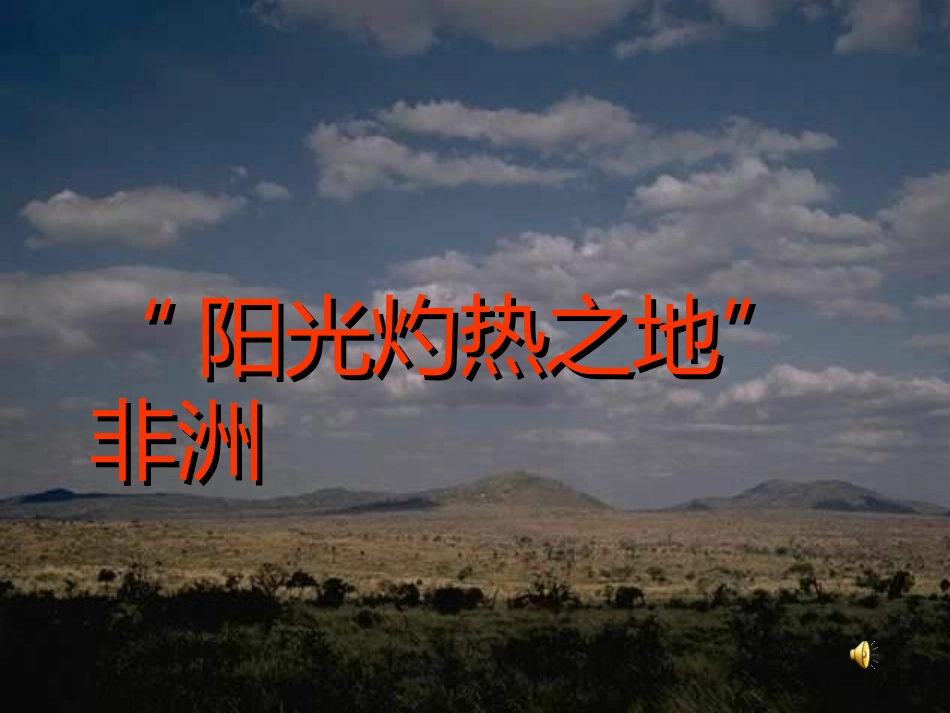 七年级地理《非洲》课件_第1页