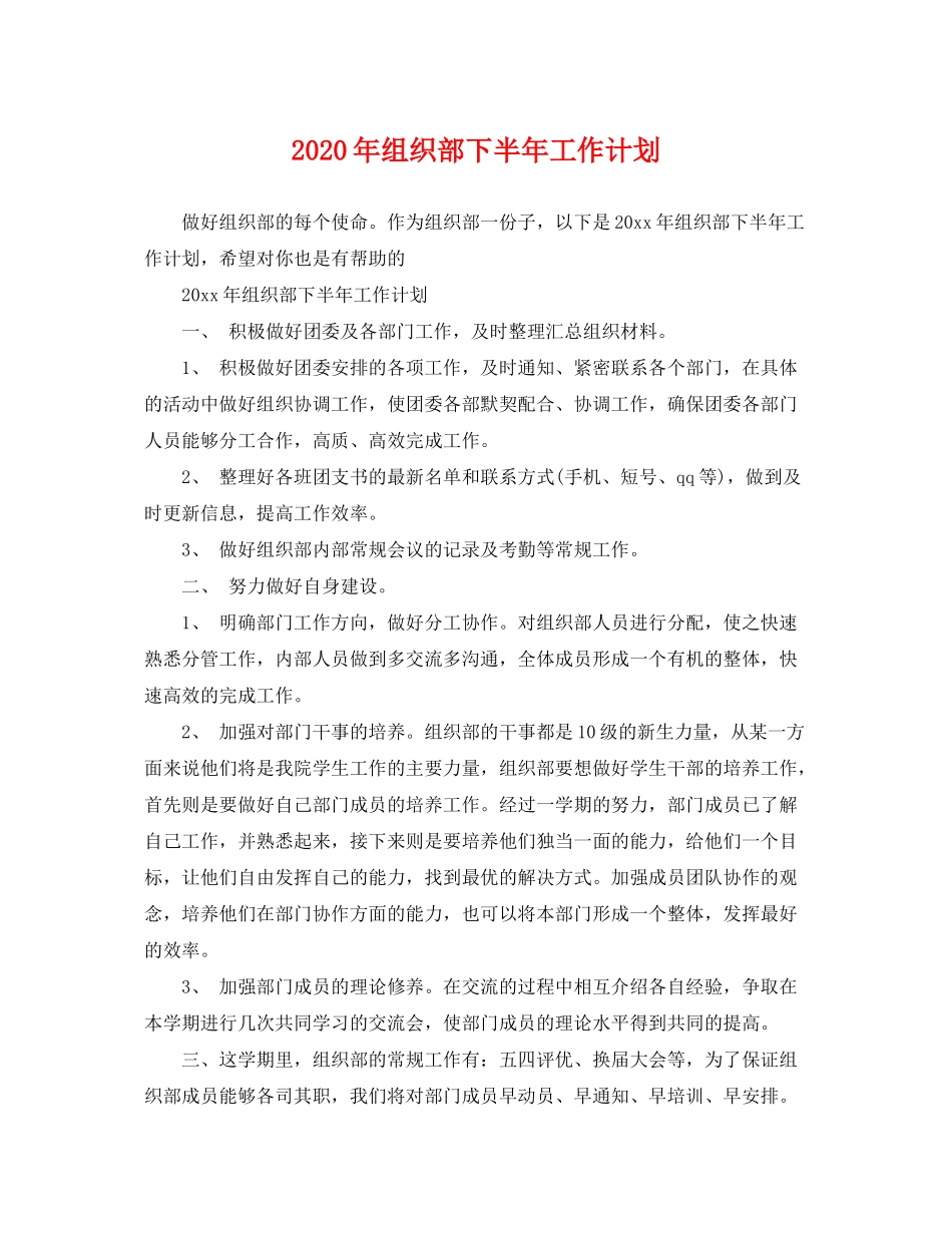 2020年组织部下半年工作计划_第1页