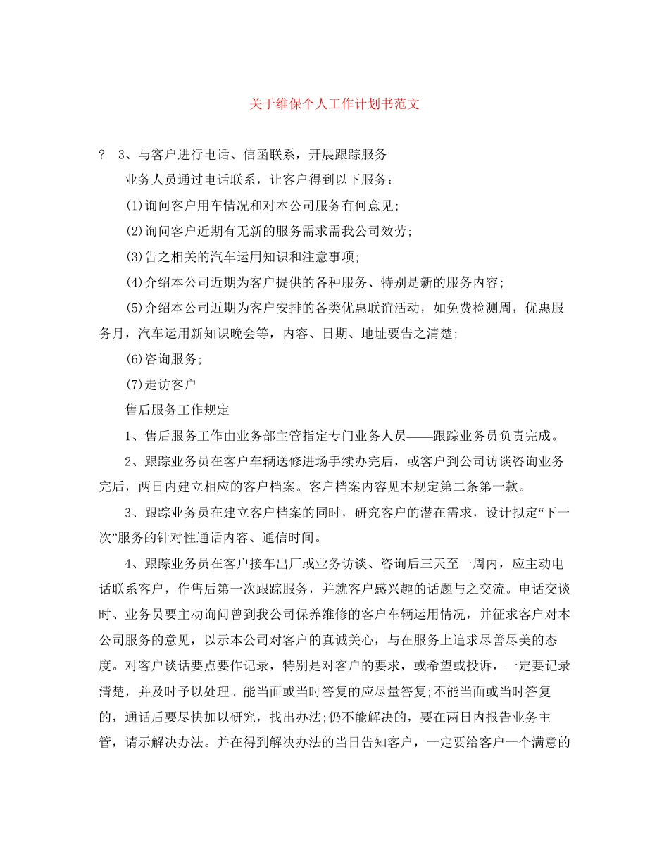 关于维保个人工作计划书范文_第1页